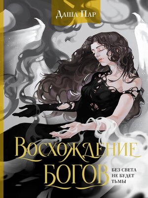 cover image of Восхождение богов